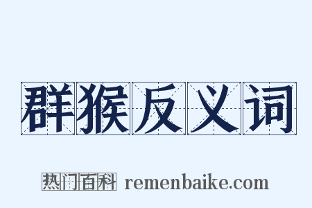 群猴反义词是什么意思的图片